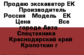 Продаю экскаватор ЕК-18 › Производитель ­ Россия › Модель ­ ЕК-18 › Цена ­ 750 000 - Все города Авто » Спецтехника   . Краснодарский край,Кропоткин г.